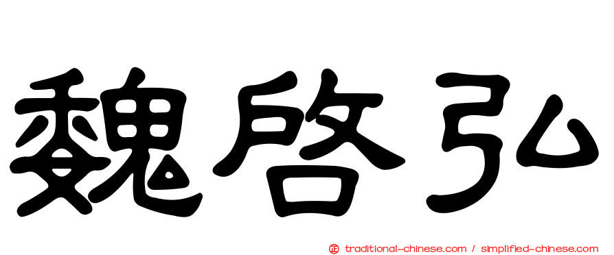 魏啟弘