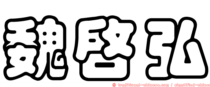 魏啟弘