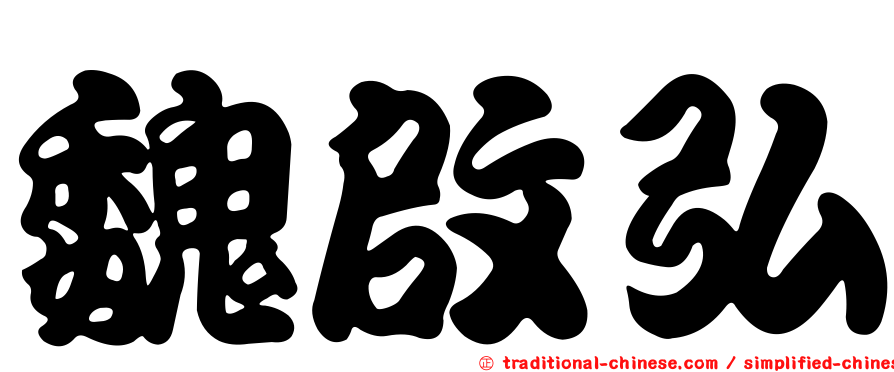 魏啟弘