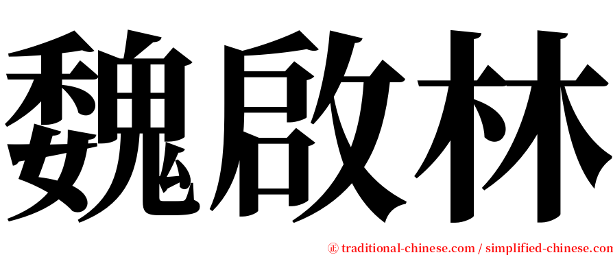魏啟林 serif font