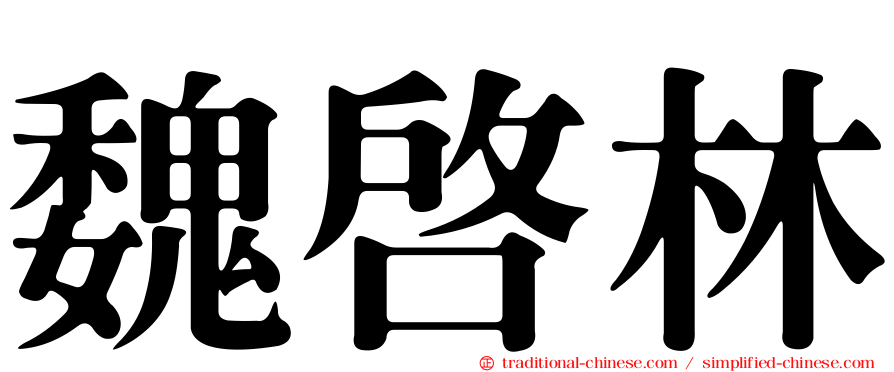 魏啟林