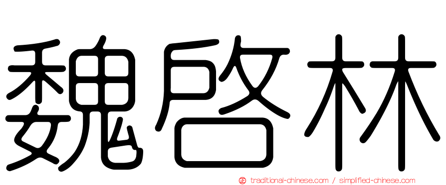 魏啟林