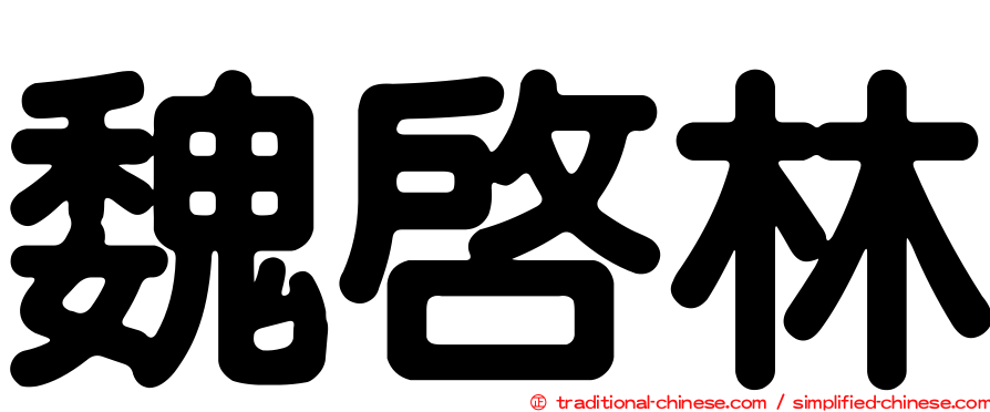 魏啟林