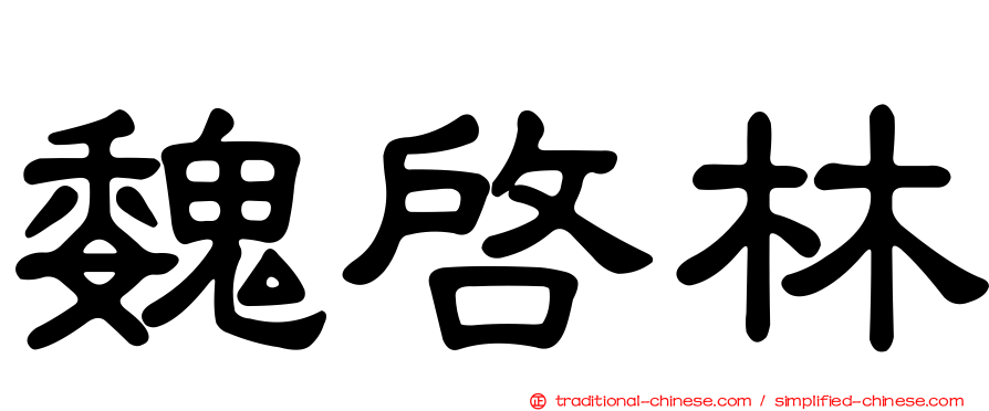 魏啟林