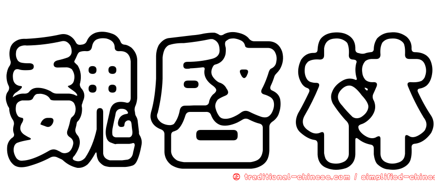 魏啟林