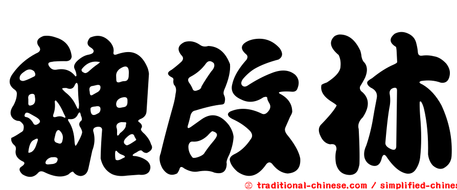 魏啟林