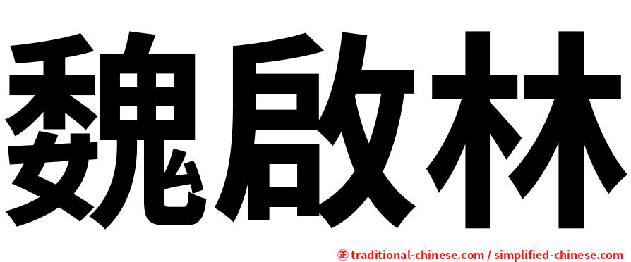 魏啟林