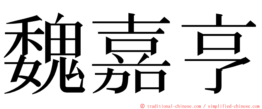 魏嘉亨 ming font