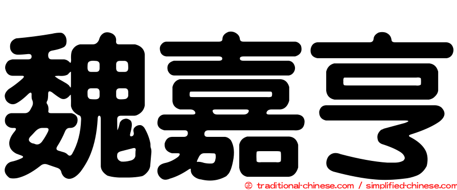 魏嘉亨