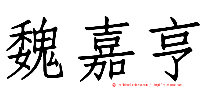 魏嘉亨