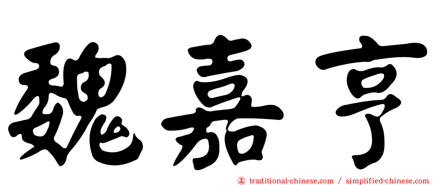 魏嘉亨
