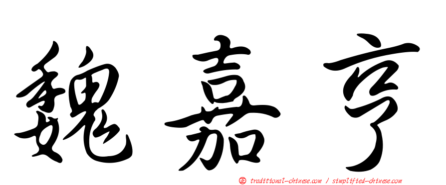 魏嘉亨