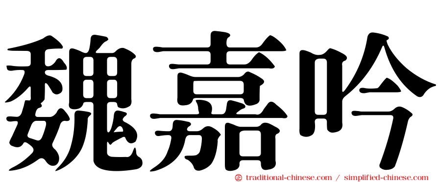 魏嘉吟