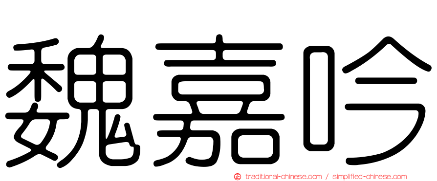 魏嘉吟