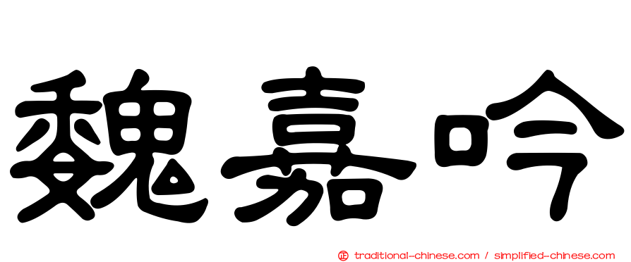 魏嘉吟