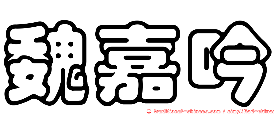 魏嘉吟