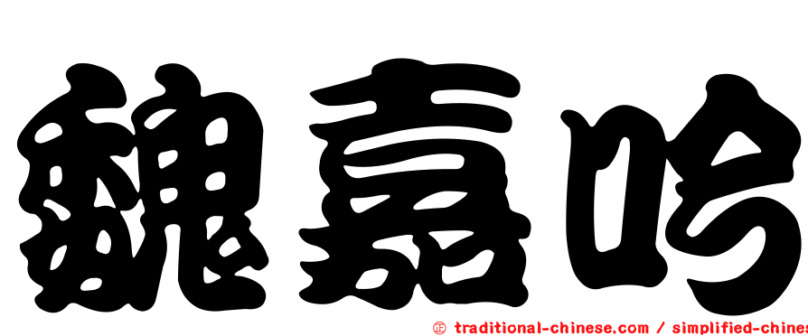 魏嘉吟