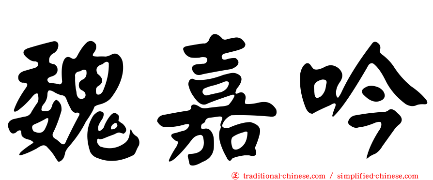 魏嘉吟