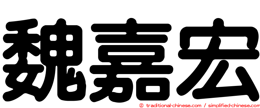 魏嘉宏
