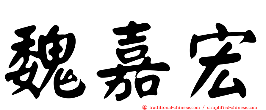 魏嘉宏