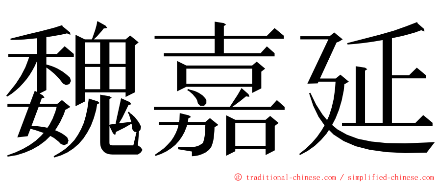 魏嘉延 ming font