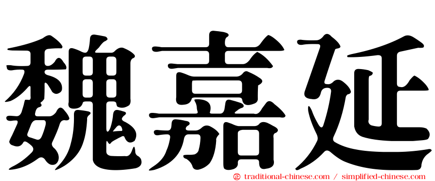 魏嘉延