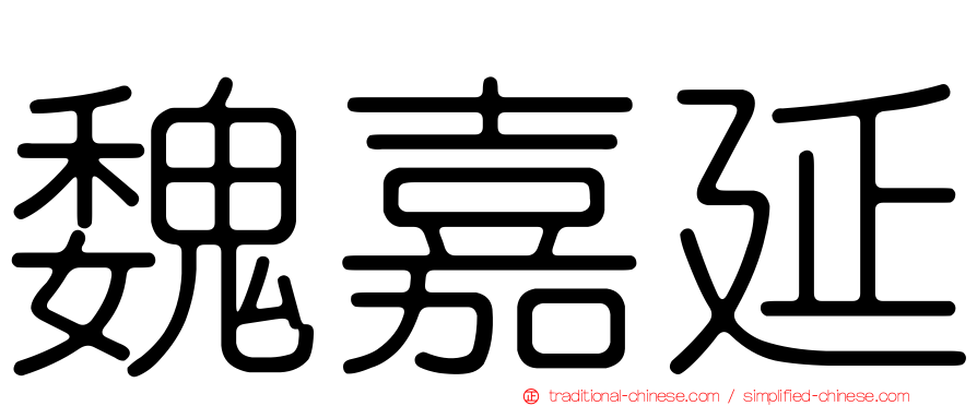 魏嘉延