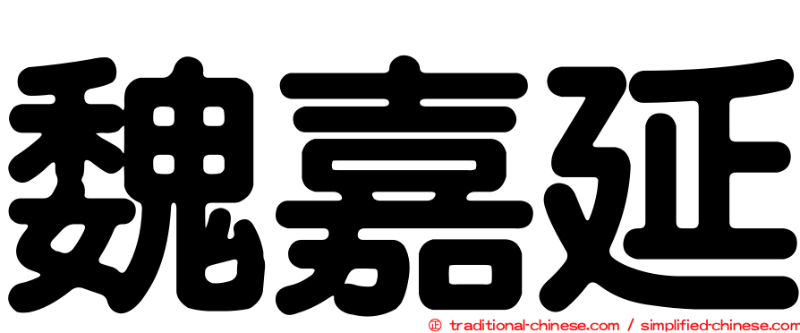 魏嘉延