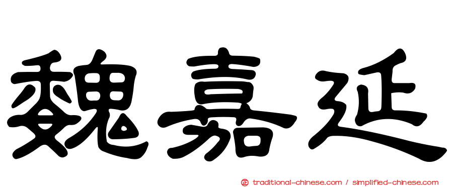 魏嘉延