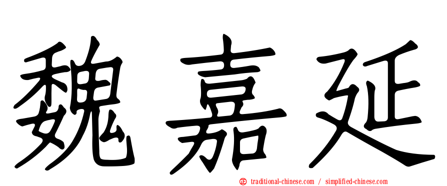 魏嘉延