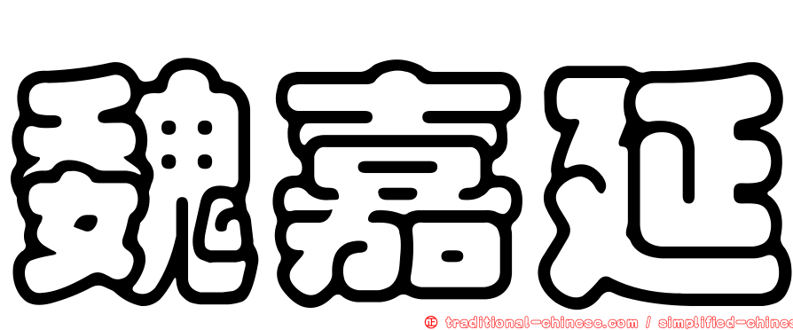 魏嘉延