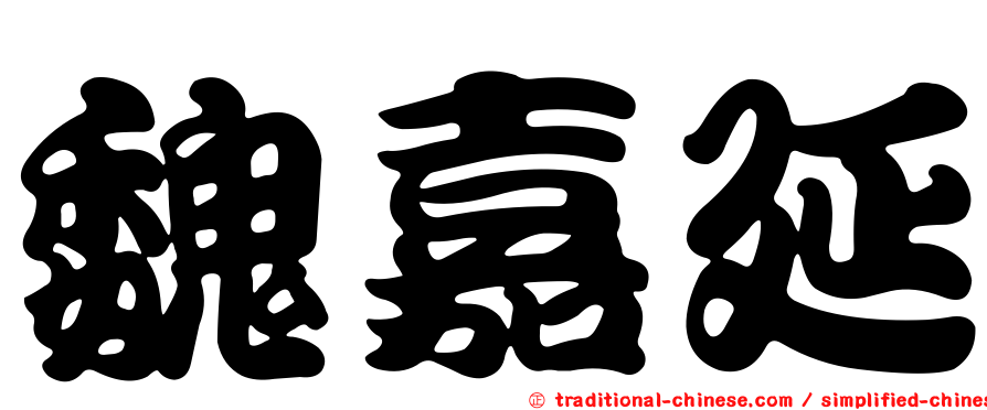 魏嘉延