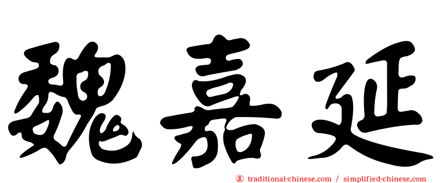 魏嘉延