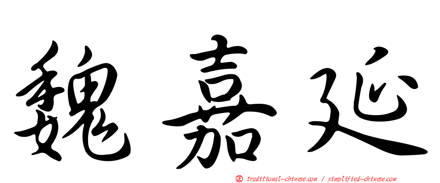 魏嘉延