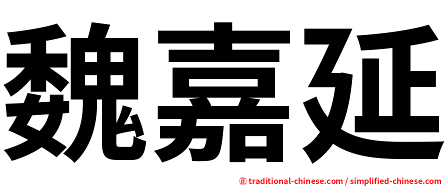 魏嘉延