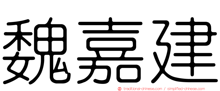 魏嘉建
