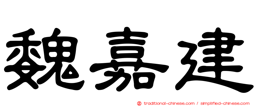 魏嘉建