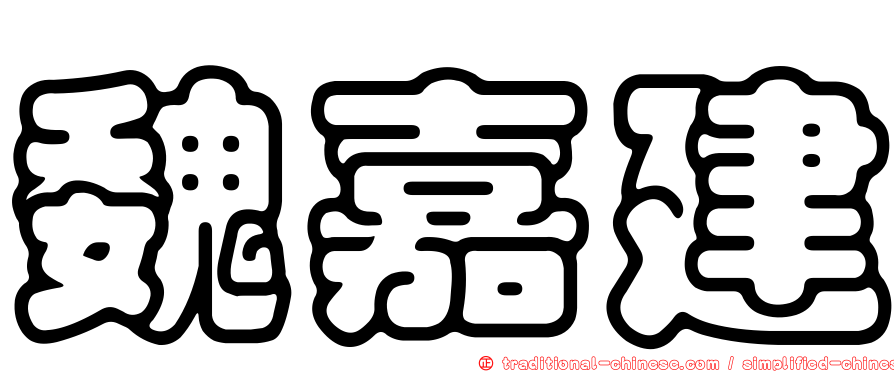 魏嘉建