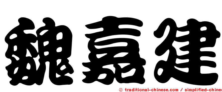 魏嘉建