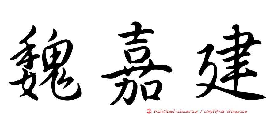 魏嘉建