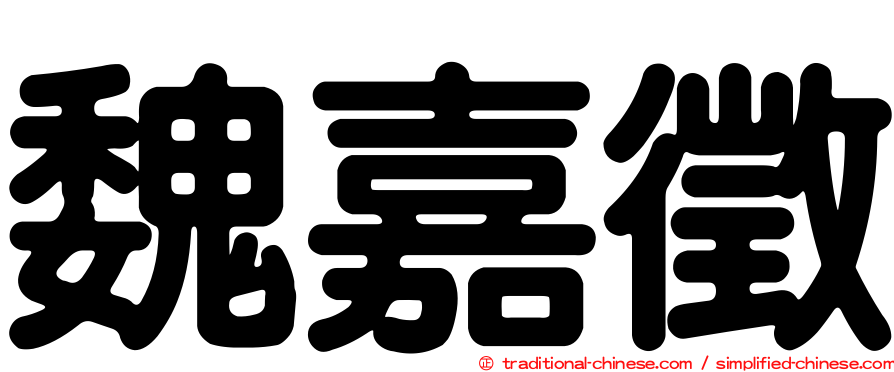 魏嘉徵
