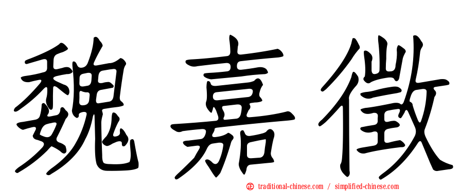 魏嘉徵