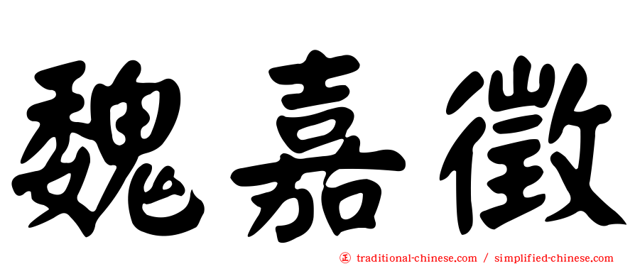 魏嘉徵