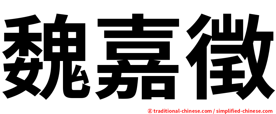魏嘉徵