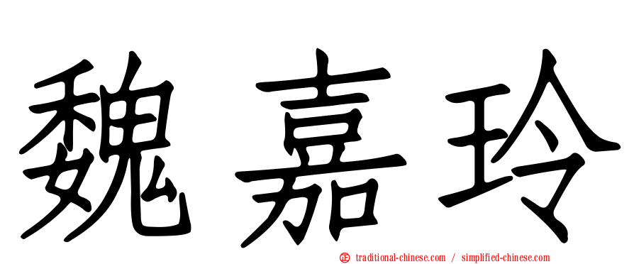 魏嘉玲