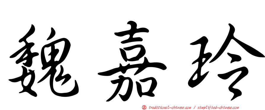 魏嘉玲