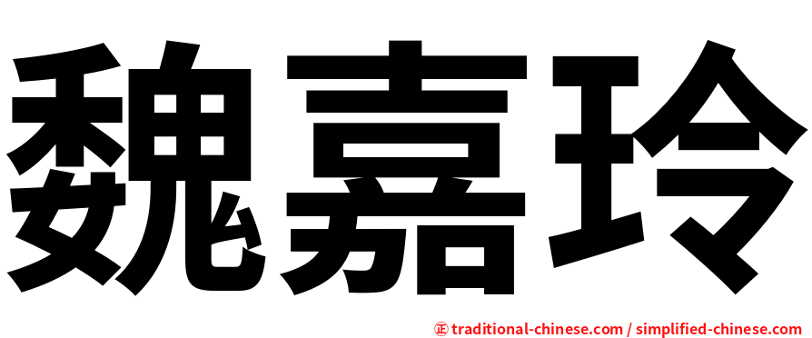 魏嘉玲
