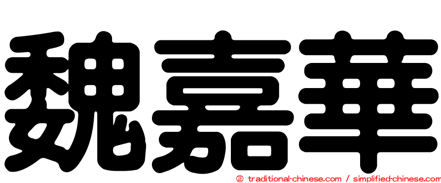 魏嘉華