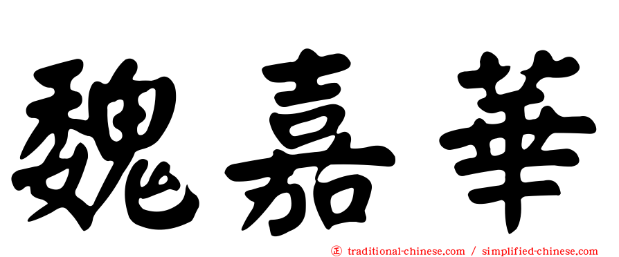 魏嘉華