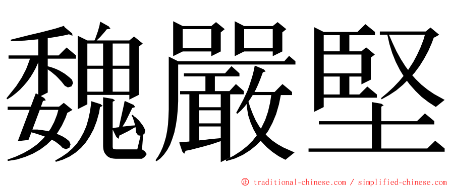 魏嚴堅 ming font